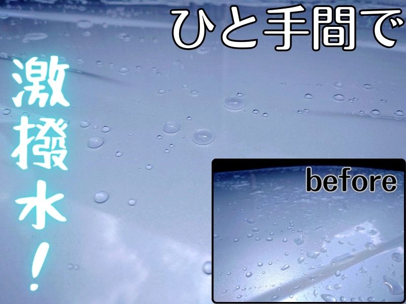 【シリコン洗車】塗布直後 いきなり超撥水！たったひと手間加えるだけで水滴が踊りだしました☆