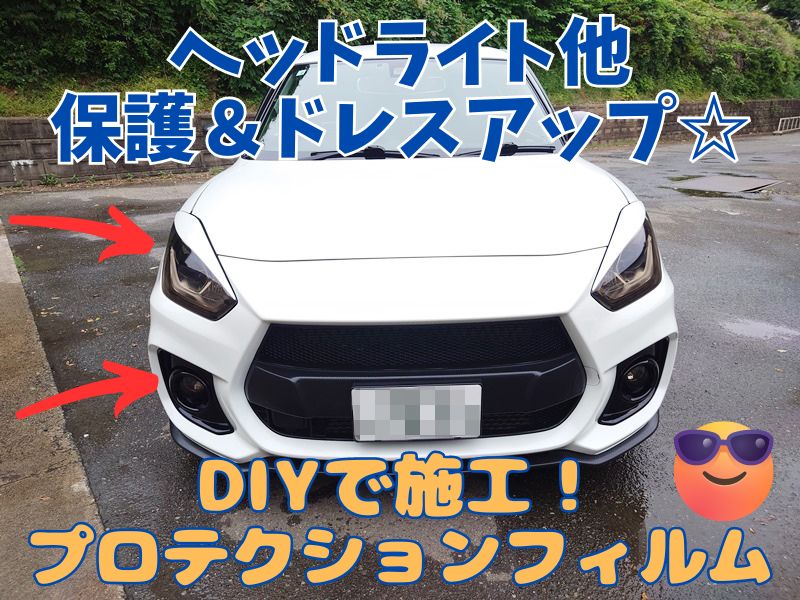 プロテクションフィルム（スモーク）を車のヘッドライト他にDIYで貼るとコスパ抜群のイメチェン！