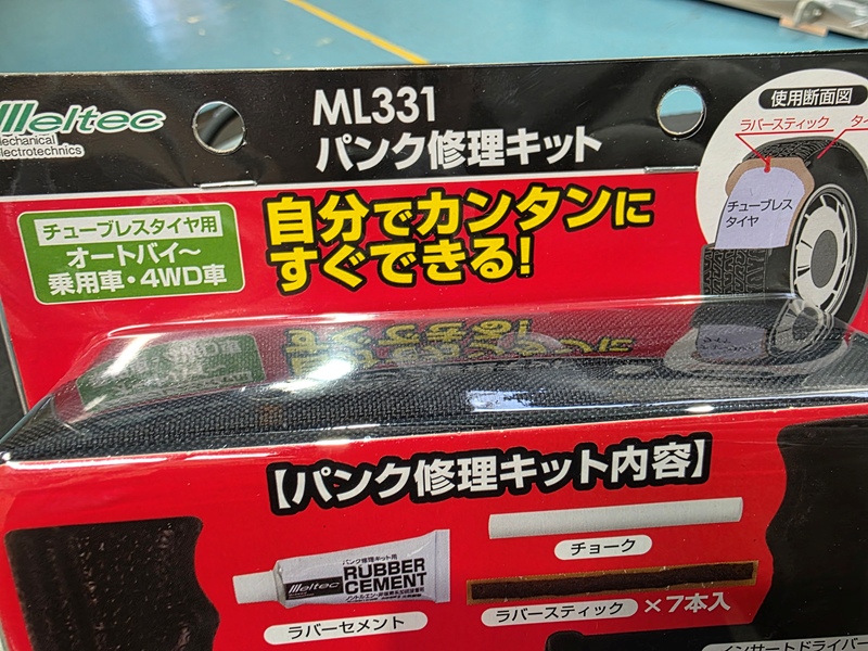 パンク修理キット