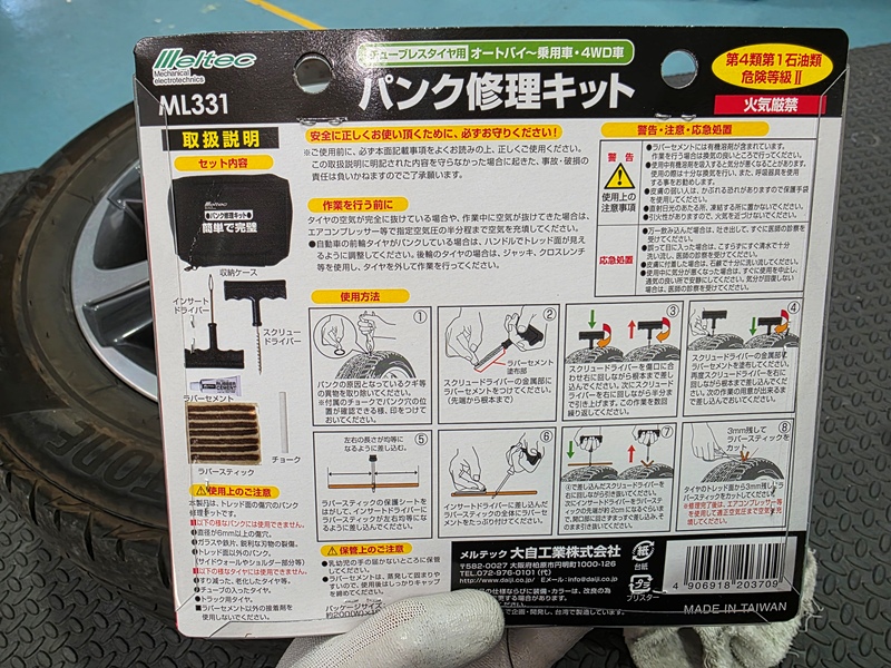 パンク修理キット 説明