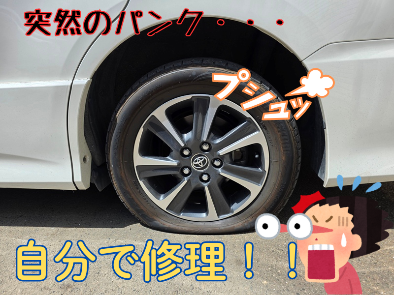 パンク修理