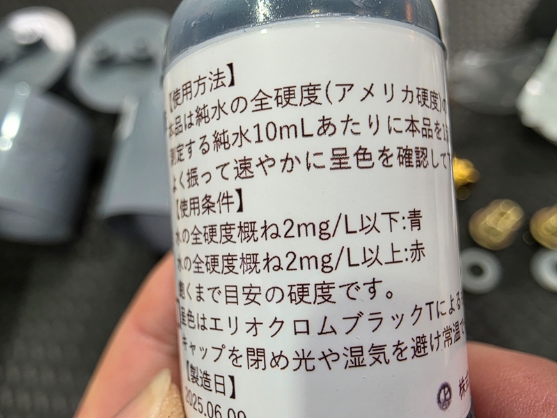 硬度指示薬溶液 使い方