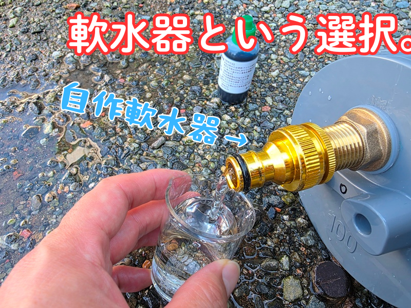 軟水器という選択