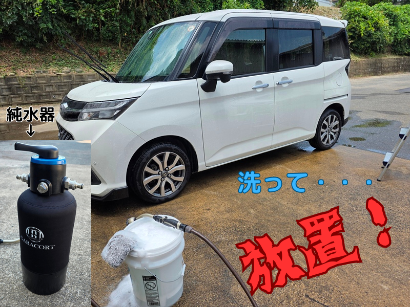 純水洗車　拭き上げなし放置