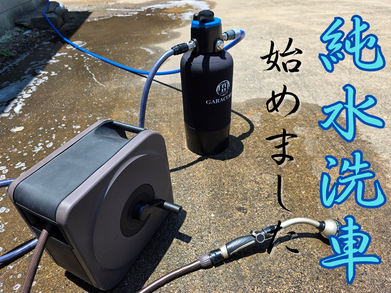 純水洗車始めました