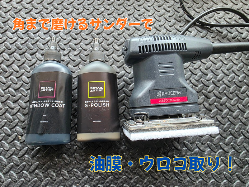 角まで磨けるサンダーで油膜・ウロコ取り