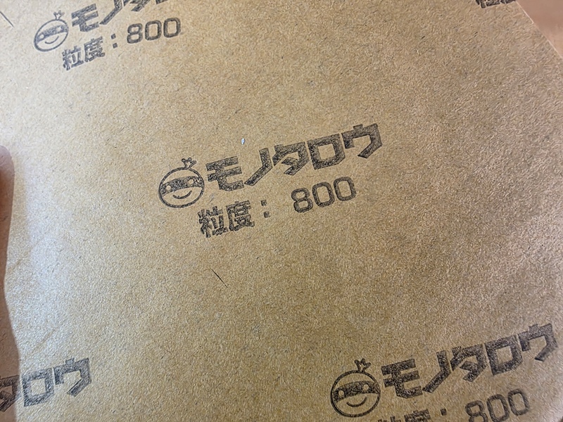 耐水ペーパー 800番
