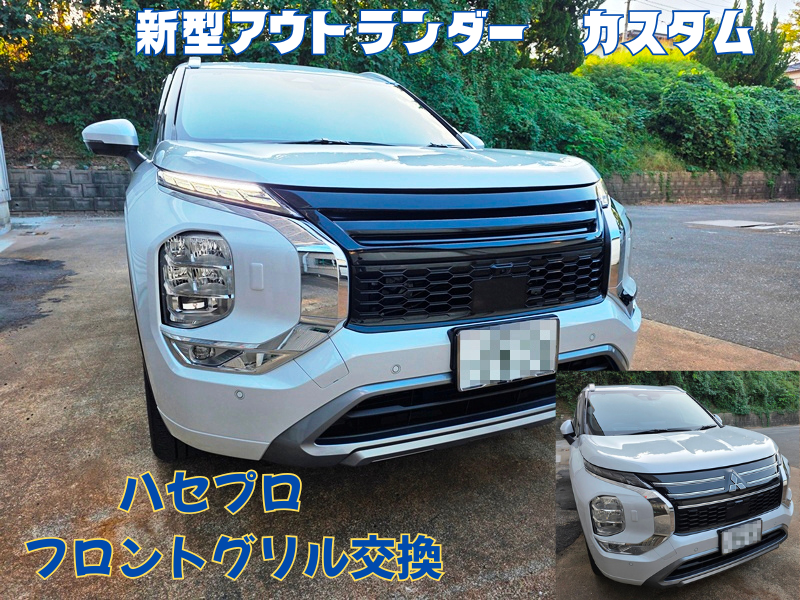 新型アウトランダー　カスタム　フロントグリル交換