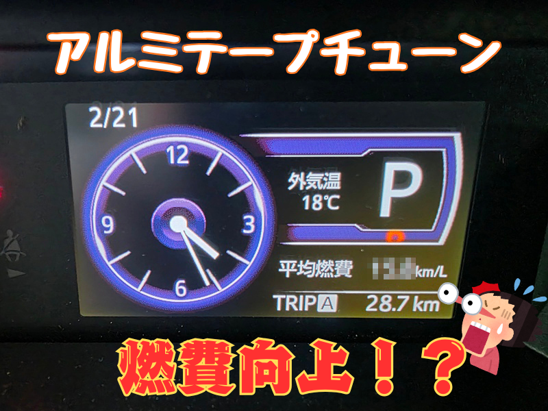 アルミテープチューン