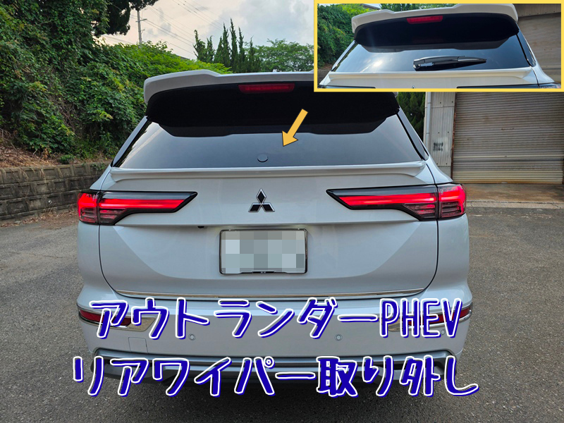 アウトランダーPHEV リアワイパー取り外し
