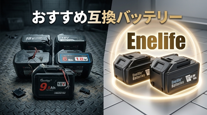 おすすめ互換バッテリー　Enelife