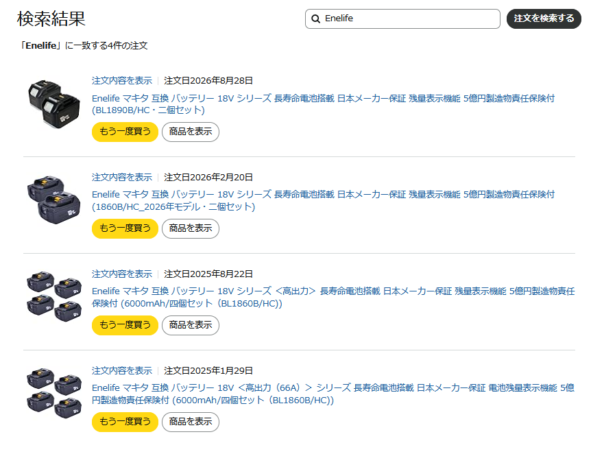 Enelifeバッテリーの購入履歴
